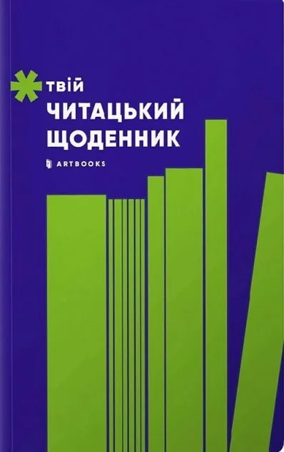 Твій читацький щоденник (салатовий) — Артбукс