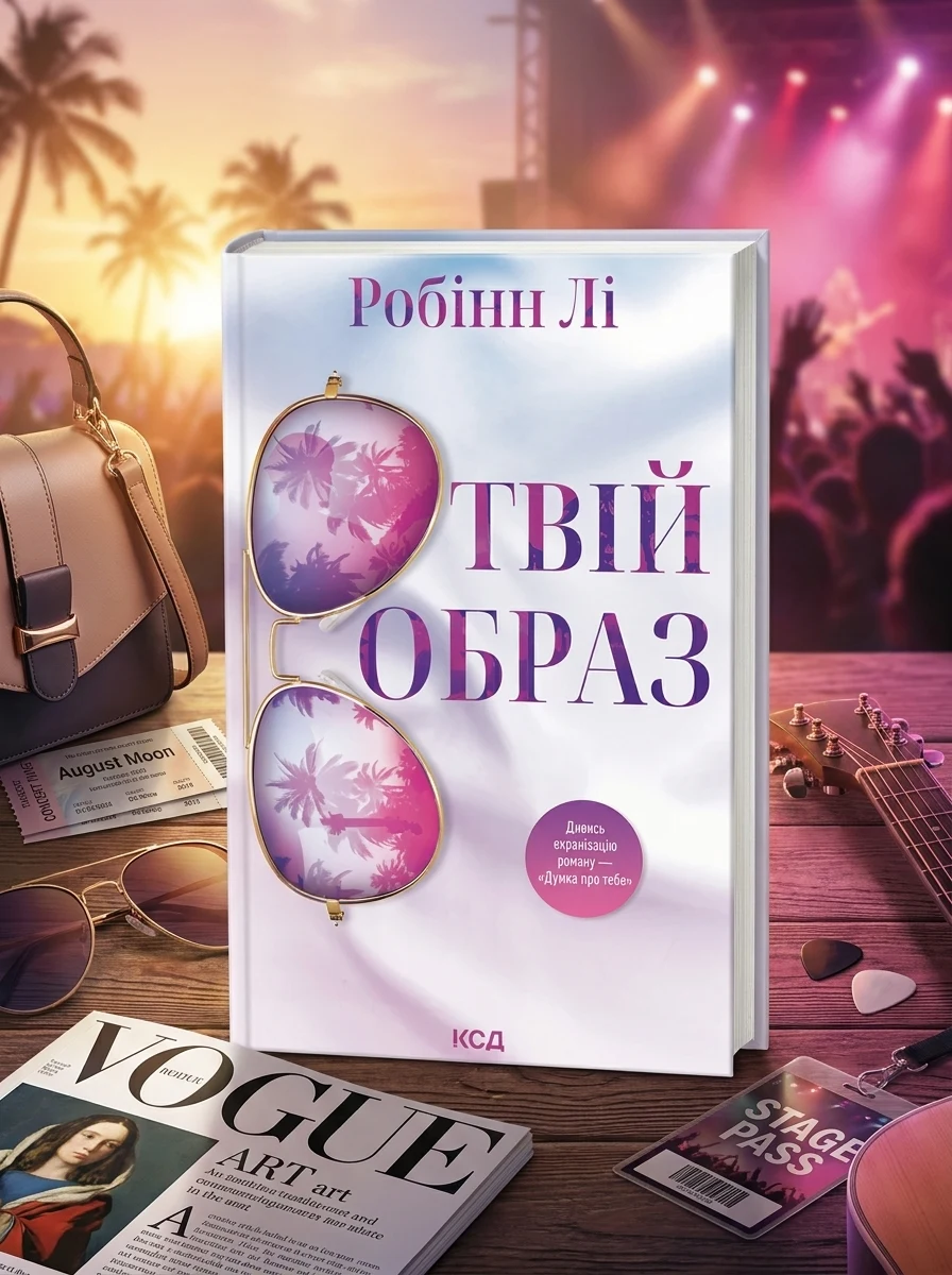 Твій образ — Зарубіжні любовні романи