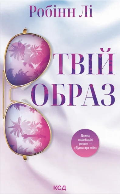 Твій образ — Робінн Лі
