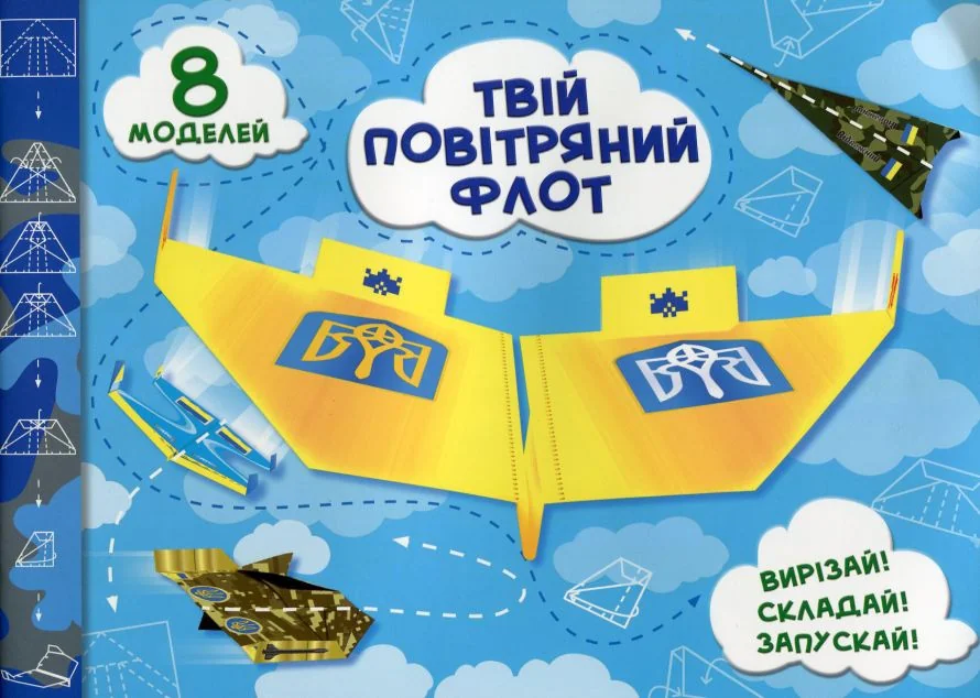 Твій повітряний флот. Випуск 2 — Книги-іграшки