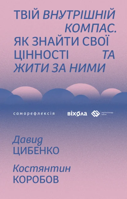 Твій внутрішній компас — Саморозвиток та мотивація