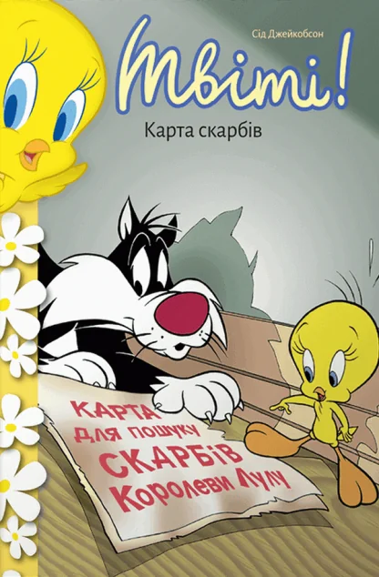 Твіті! Карта скарбів — Дитяча проза