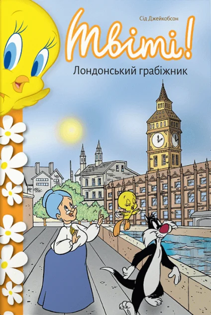 Твіті! Лондонський грабіжник — Дитяча проза