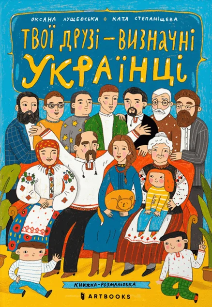 Твої друзi – визначні українці. Книжка-розмальовка — Пізнавальні книги для дітей