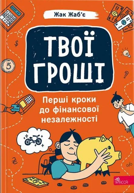 Твої гроші. Перші кроки до фінансової незалежності — Асса