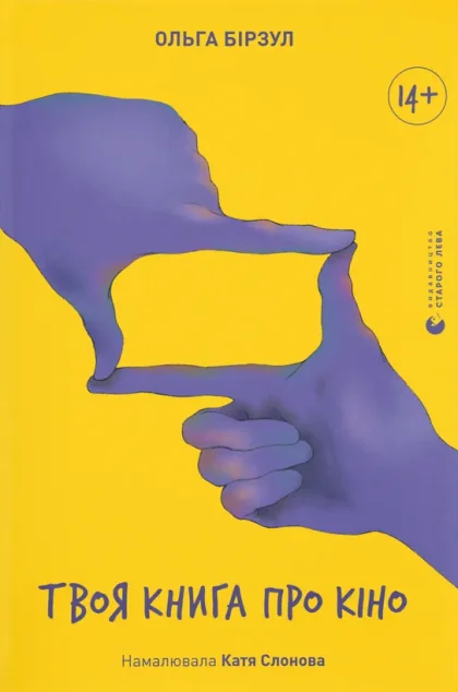Твоя книга про кіно — Ольга Бірзул