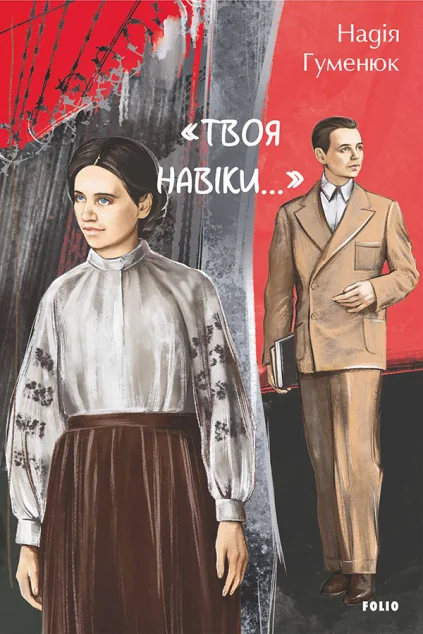 «Твоя навіки…» — Сучасна українська проза