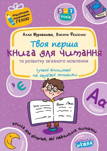 Твоя перша книга для читання та розвитку зв'язного мовлення — Підготовка до школи