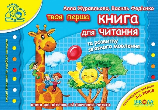 Твоя перша книга для читання та розвитку зв'язного мовлення — Василь Федієнко, Алла Журавльова
