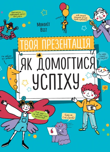 Твоя презентація — Ніна Звєрева, Світлана Іконникова