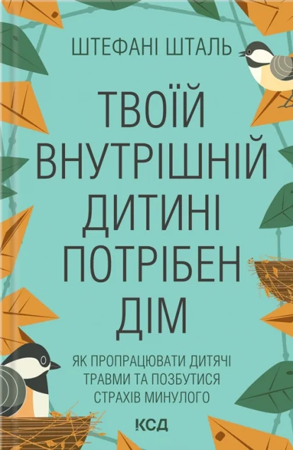 Твоїй внутрішній дитині потрібен дім. Як пропрацювати дитячі травми та позбутися страхів минулого — Саморозвиток та мотивація