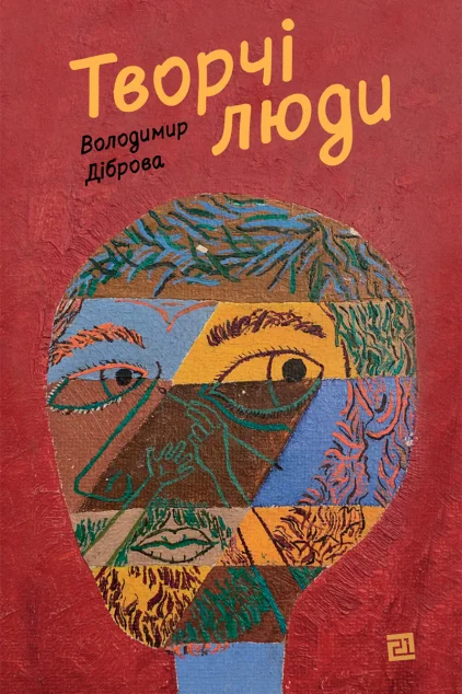 Творчі Люди — Володимир Діброва