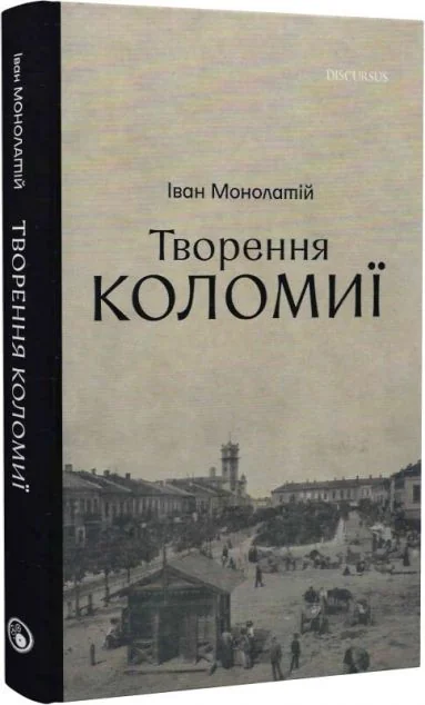 Творення Коломиї. Книга 2 — Іван Монолатій