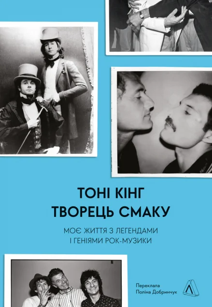 Творець смаку — Біографії та мемуари