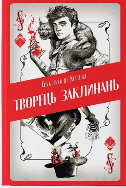 Творець заклинань | купити книгу онлайн