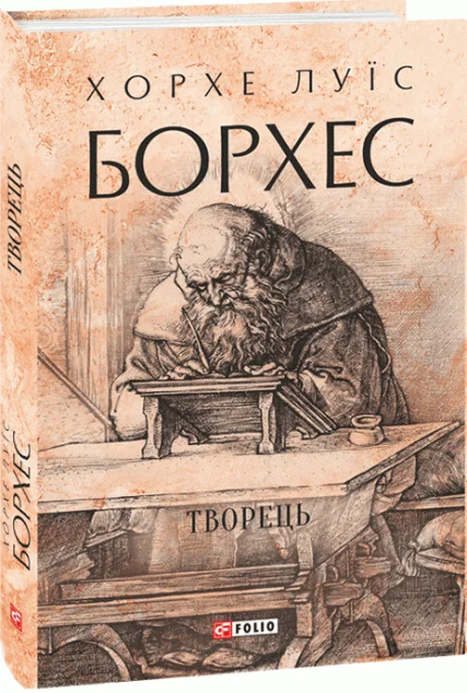 Творець — Класична зарубіжна проза