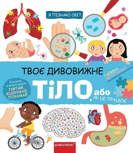 Твоє дивовижне тіло, або як це працює — Пізнавальні книги для дітей
