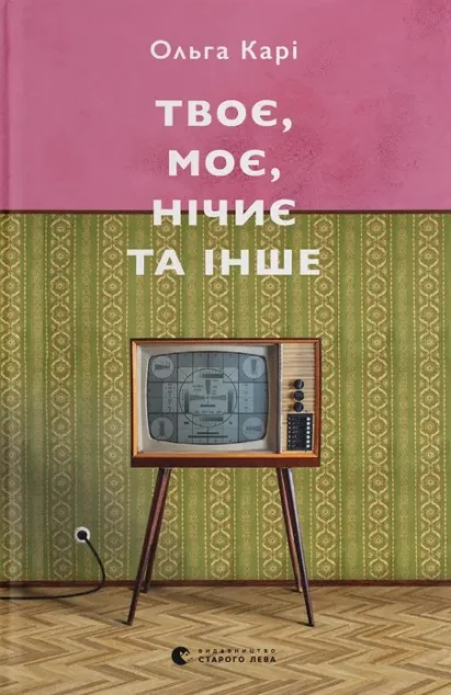 Твоє, моє, нічиє та інше — Ольга Карі