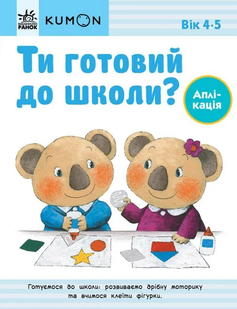 Ти готовий до школи? Аплікація. Від 4 років — Тору Кумон