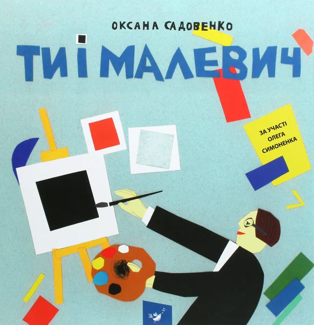 Ти і Малевич | купити книгу онлайн