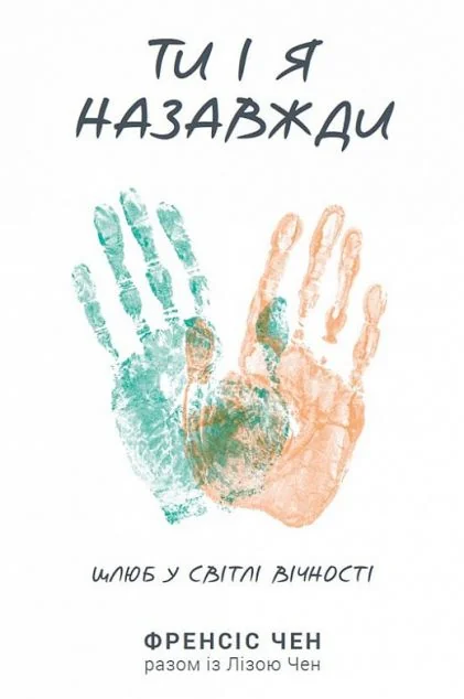 Ти і я назавжди — Свічадо