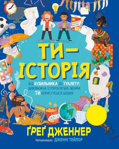 Ти — історія — Дитячі енциклопедії