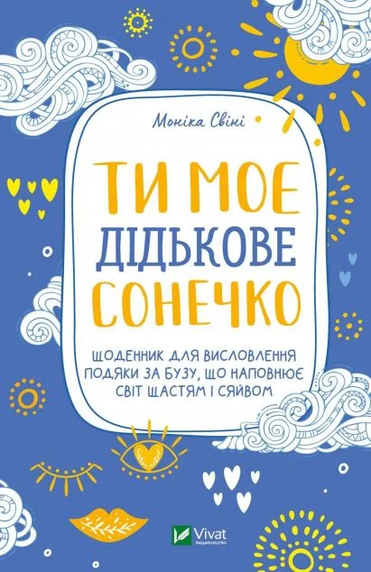 Ти моє дідькове сонечко. Щоденник для висловлювання подяки за бузу, що наповнює світ щастям і сяйвом | купити книгу онлайн