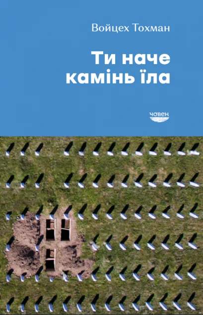 Ти наче камінь їла — Човен