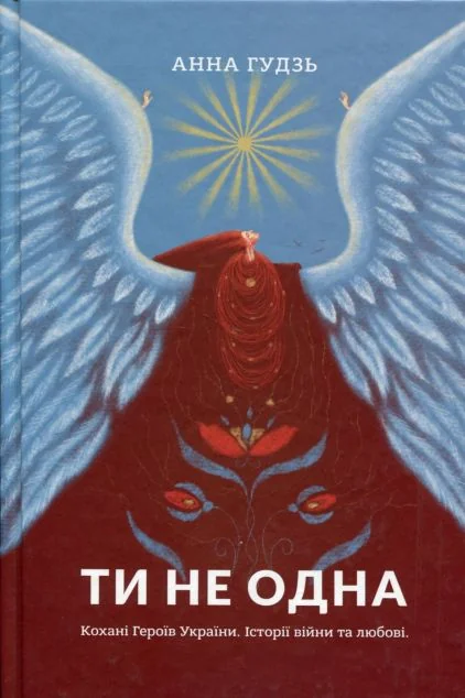 Ти не одна — Білка