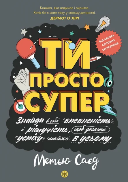 Ти просто супер — Метью Саєд, Метт Ваймен, Кеті Вікс