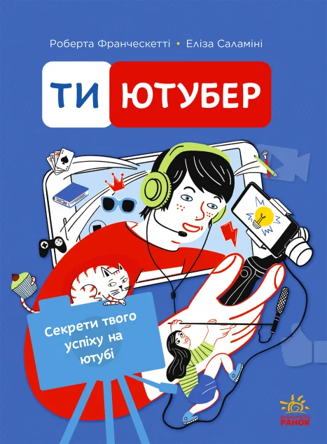Ти — ютубер — Підлітковий нонфікшн
