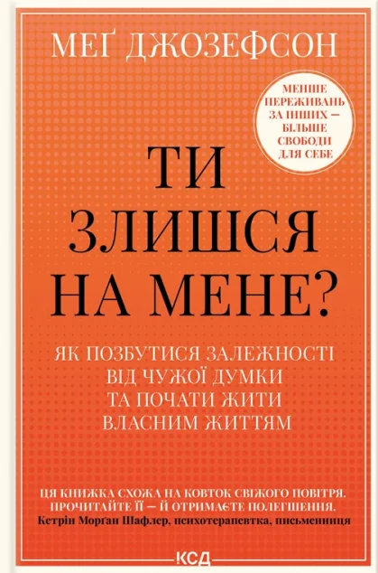 Ти злишся на мене? — Психологія