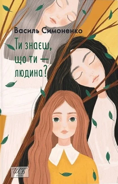 Ти знаєш, що ти — людина? — Василь Симоненко