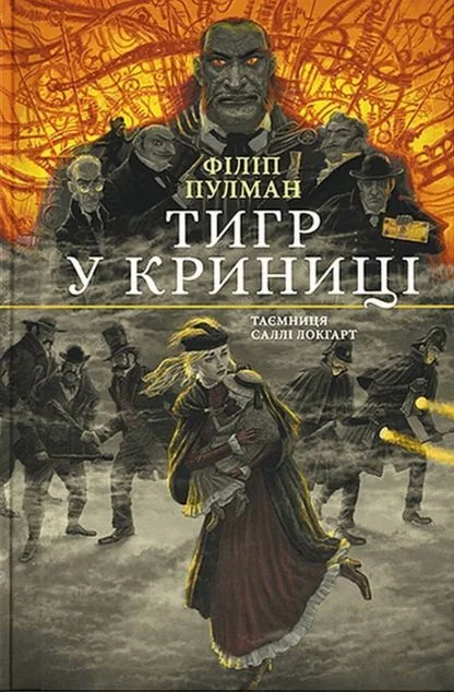 Тигр у криниці. Чорно-біле видання — Філіп Пулман