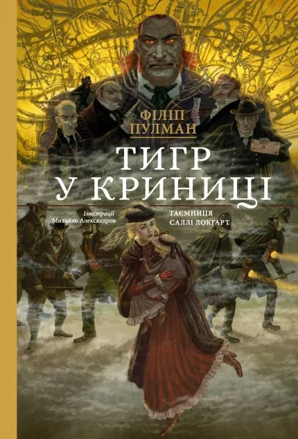 Тигр у криниці — Дитячі подарункові книги