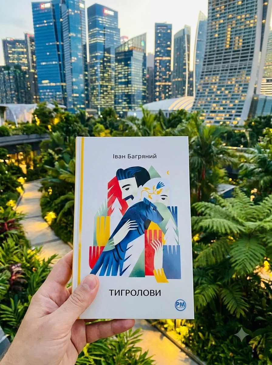 Тигролови | купити книгу онлайн
