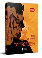 Тигролови (м'яка обкладинка) — Класична українська проза