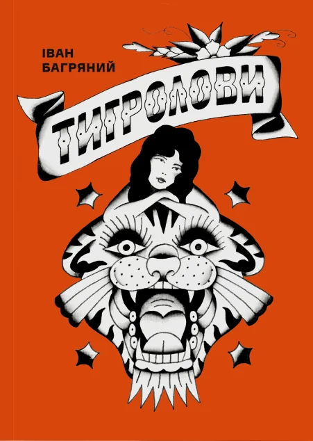 Тигролови — Класична українська проза