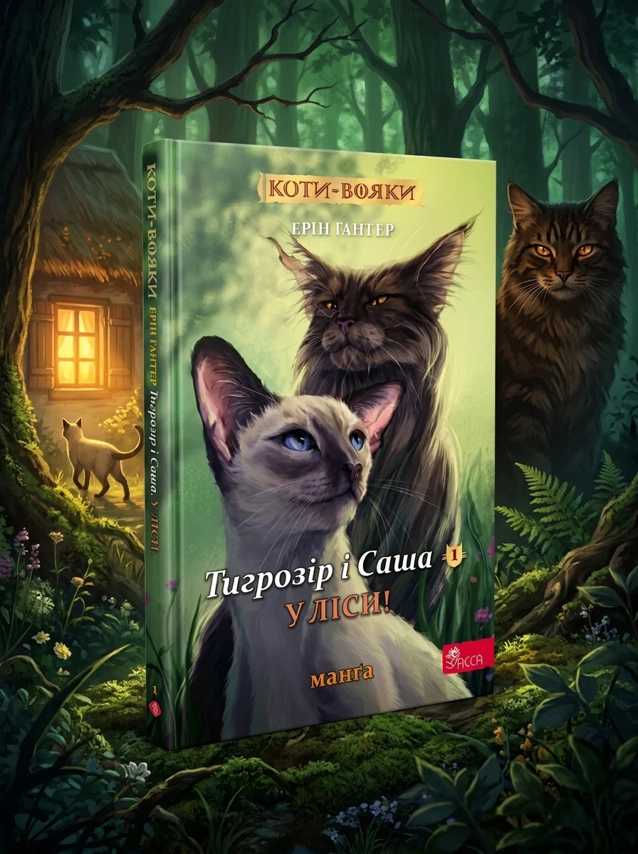 У ліси!