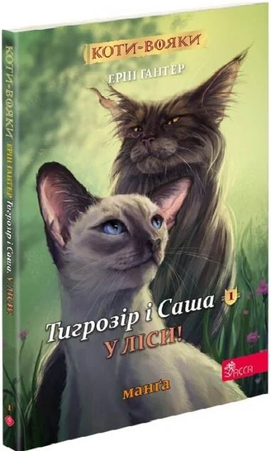 У ліси! — Ерін Гантер