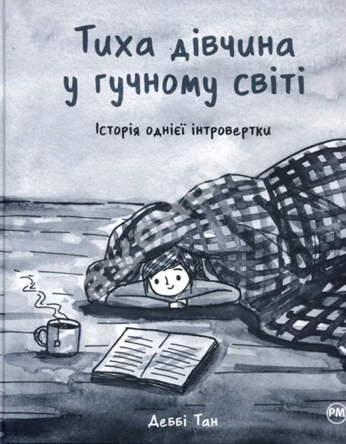 Тиха дівчина у гучному світі. Історія однієї інтровертки — Європейські комікси