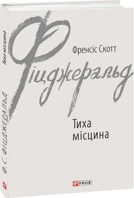 Тиха місцина | купити книгу онлайн