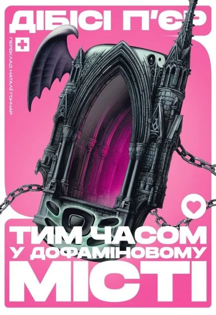 Тим часом у дофаміновому місті — Сучасна зарубіжна проза