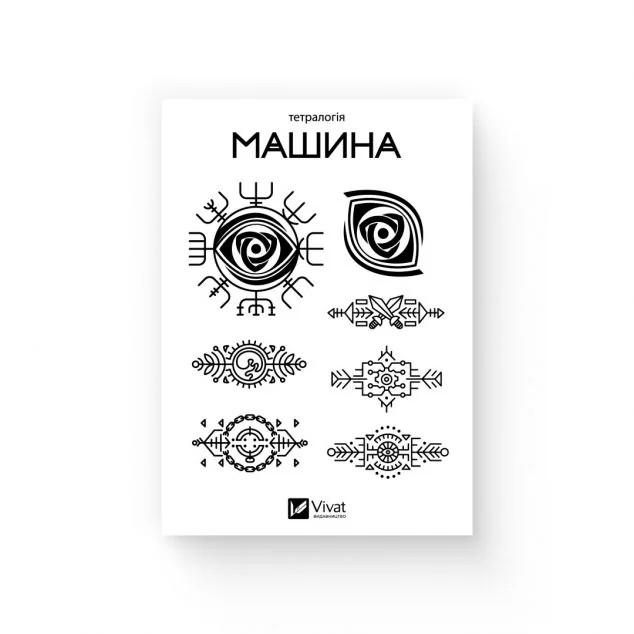 Тимчасове татуювання «Машина | купити книгу онлайн