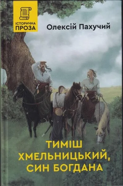Тиміш Хмельницький, син Богдана