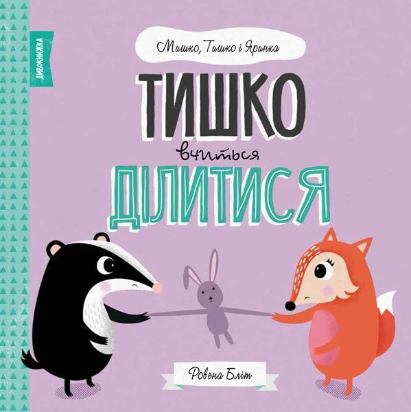 Тишко вчиться ділитися — Дитяча проза
