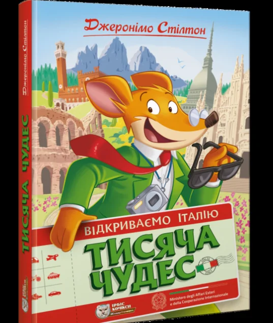Тисяча Чудес. Відкриваємо Італію | купити книгу онлайн