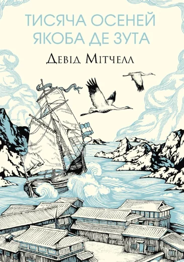 Тисяча осеней Якоба де Зута — Девід Мітчелл