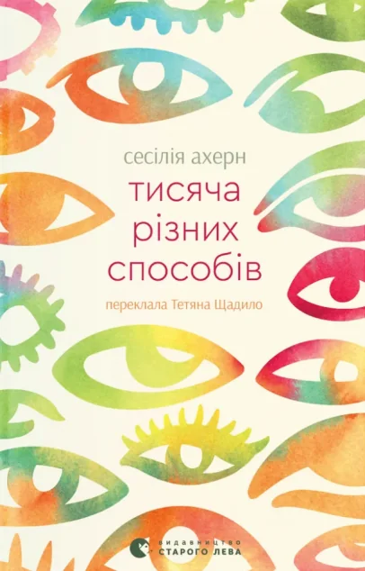Тисяча різних способів — Сучасна зарубіжна проза