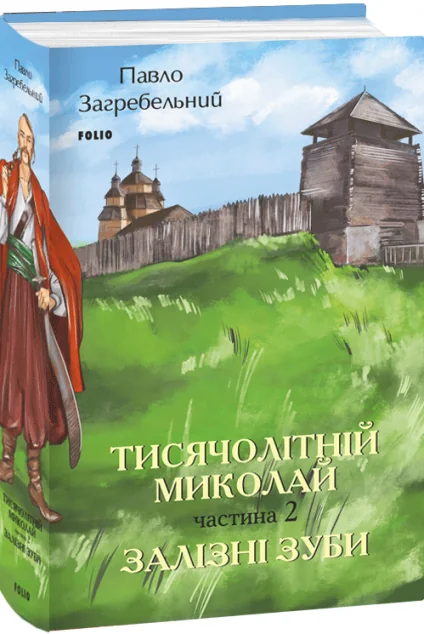 Тисячолітній Миколай. Частина 2 — Українська наукова фантастика